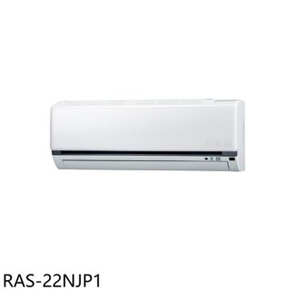 日立江森【RAS-22NJP1】變頻分離式冷氣內機3坪(無安裝)