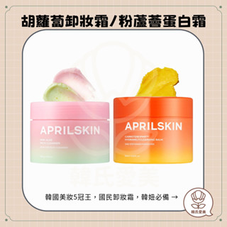 【韓氏愛美】APRILSKIN 胡蘿蔔 深層潔淨卸妝霜 清潔 去黑頭 去除老廢角質 粉紅蘆薈潔顏蛋白霜 溫和舒緩