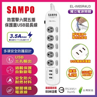 免運🌸聲寶 公司貨 四開三插 六開五插保護蓋USB延長線 EL-W65R6U3 防雷擊 USB保護蓋設計 延長線