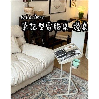 【竹代購】IKEA 宜家家居 BJÖRKÅSEN 床邊桌 電腦桌 筆記型電腦桌 邊桌 追劇神器 沙發桌 懶人桌 辦公桌