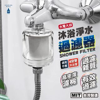 臺灣製 水電大叔 沐浴淨水過濾器 生活大師 濾芯 過濾器 濾心 濾水器 活性碳淨水頭 水龍頭淨水器 水質濾水器 水龍頭過