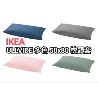 IKEA 代購 ULLVIDE 50X80 枕頭套 200織 SKÖLDBLAD 枕頭 多色款 SKOLDBLAD