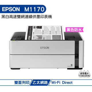 EPSON M1170 黑白高速雙網連續供墨印表機 加購原廠墨水 最高享3年保固