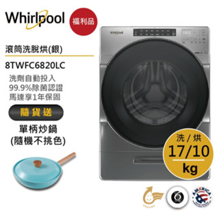 Whirlpool惠而浦 8TWFC6820LC 滾筒洗衣機(洗脫烘)17公斤/星光銀 送單柄炒鍋【福利品】