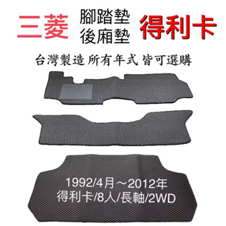 三菱 - 得利卡汽車腳踏墊 DELICA箱車汽車腳踏墊 得利卡貨車汽車腳踏墊 廂車 防水腳踏墊 超耐磨踏墊 臺灣製