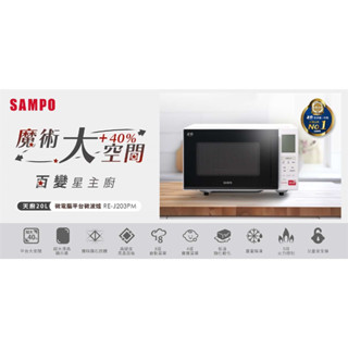 SAMPO 聲寶20L天廚微電腦平臺微波爐 RE-J203PM