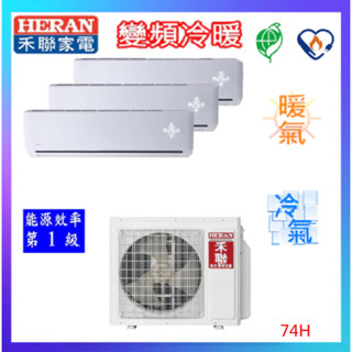 基本安裝HERAN 禾聯 4+4+7坪變頻一對三分離式冷暖氣機HM3-SK74H+ SK23*2H+SK36H