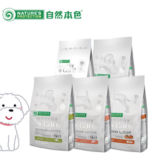 自然本色 幼犬/成犬/全犬 白魚/羊肉/鮭魚 淚腺配方 小型成犬 無穀狗糧 白毛犬 馬爾濟斯 比熊 淚痕 狗飼料