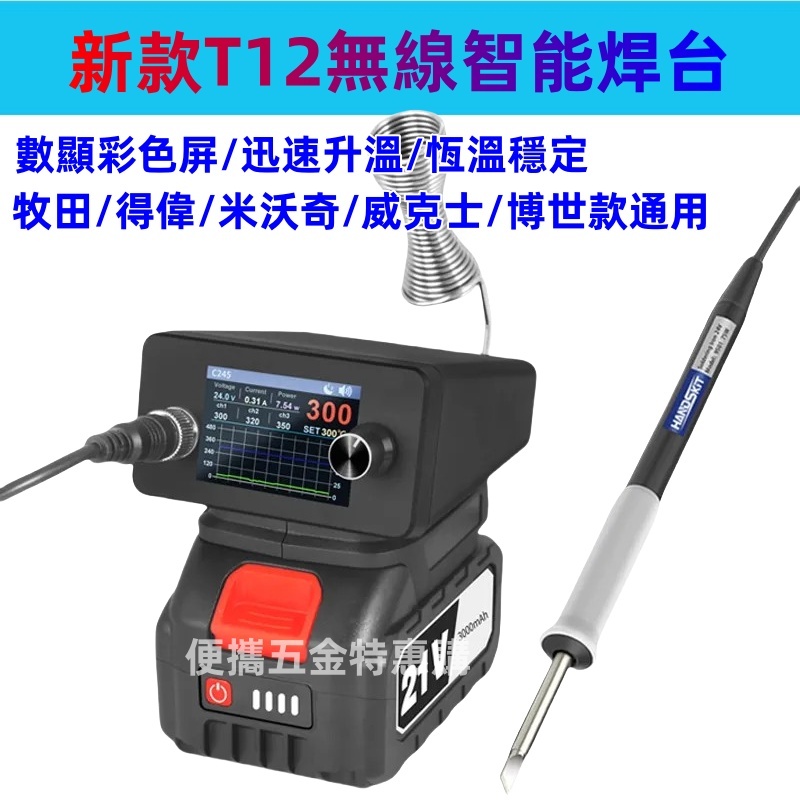 新品 T12無線電烙鐵 焊台 焊錫槍 電焊機 家用維修小型鋰電焊錫槍 電烙筆 牧田/得偉/米沃奇/威克士/博世款插腳通用