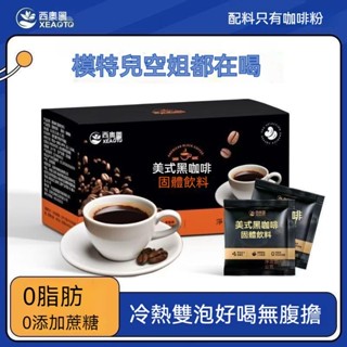 【賣爆100W+】臺灣 24H 出西奧圖 美式黑咖啡 黑咖啡 0脂肪 0蔗糖 濃縮咖啡 減燃提神 健身防困 即溶苦咖啡