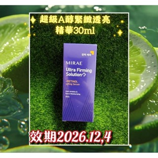 【未來美】 超級A醇緊緻透亮精華30ml
