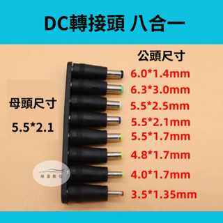 DC轉接頭八合一 變壓器轉接頭 DC頭 線材轉接頭 筆電轉接頭 DC轉換頭 變壓器救星 監視器轉接頭 維星數位