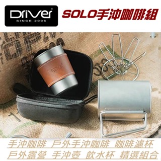 Driver SOLO手沖咖啡組 手沖咖啡 戶外手沖咖啡 咖啡濾杯 戶外露營 手沖壺 飲水杯 精選組合 新品到貨