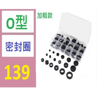 【三峽貓媽的店】黑色橡膠圈 125pcs盒裝 橡膠護線環 單雙面護線圈組合橡膠墊 O型密封圈 加粗密封圈 O型擋水圈