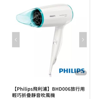 【Philips飛利浦】BHD006旅行用輕巧折疊靜音吹風機