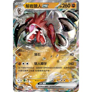 【企鵝卡鋪】PTCG 中文版『鬃巖狼人ex』寶可夢卡牌 SV1a 050/073 RR 閃卡