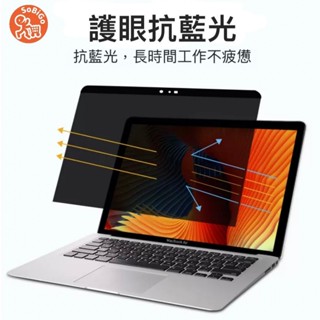 【SOBiGO!】磁吸式防窺片MacBook 13-16吋 Air Pro 抗藍光 抗反光 臺灣SGS