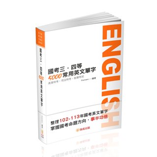 [保成~書本熊](113/12)國考三四等-5000常用英文單字(Riemann)-003KR：9786263893658<書本熊書屋>