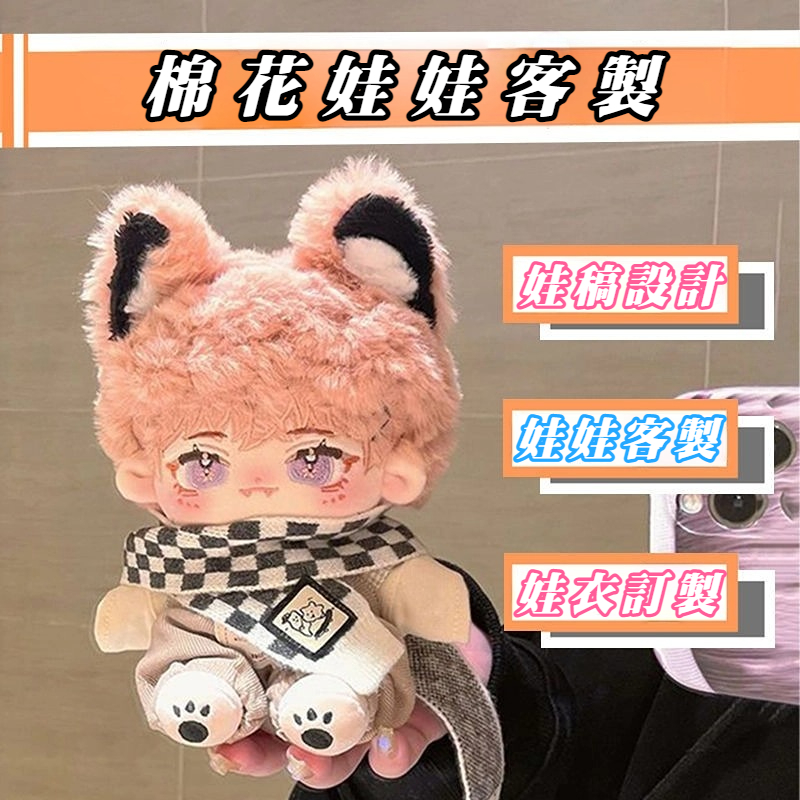 💥【台灣出貨】棉花娃娃客製 定製吉祥物 棉花娃娃私生 高端定製 毛絨公仔手偶布偶定製 現稿現做 來圖定製 明星周邊定製