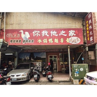 你我他之家 冰鎮滷味/鹽水煙燻/臺南名店/必吃