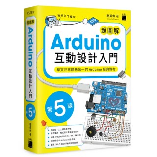 全新《超圖解Arduino 互動設計入門》 第五版 趙英傑著