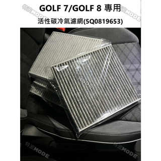 福斯 VW GOLF 7 GOLF 8 8.5 專用 活性碳冷氣濾網(5Q0819653) 空氣濾網 DIY 冷濾 空濾