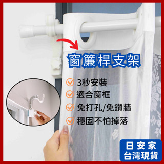 (蝦皮我最省) 日安家 窗簾桿架 窗簾桿支架 免打孔窗簾桿支架 安裝窗簾神器 窗簾秒安裝 隔日到貨 24小時出貨