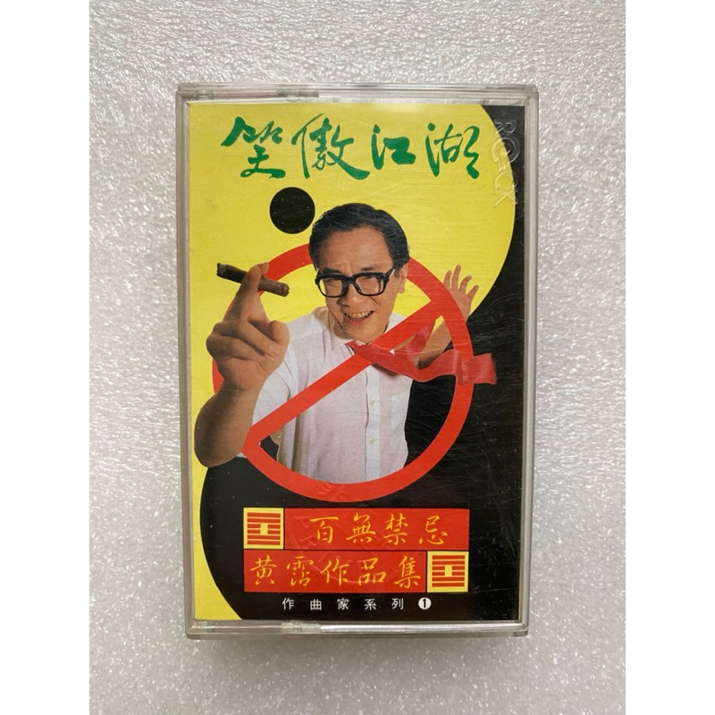 笑傲江湖（百无禁忌黄沾作品集） - 黄霑（James Wong） - 专辑