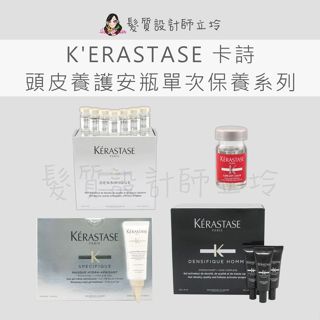 【怕買錯找立坽】KERASTASE 卡詩 頭皮調理安瓶 銀樺樹特效面膜 活髮精粹 男仕賦活精粹 白金賦活精粹