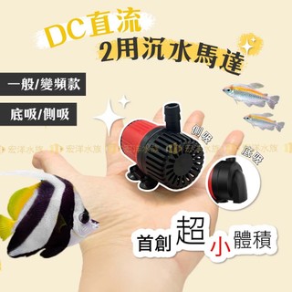 宏洋水族【DC直流 超迷你沉水馬達】側吸/底吸 魚缸馬達 變頻馬達 底抽馬達 換水馬達 沈水馬達 桌缸馬達 變頻馬達