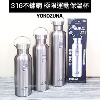 好相廚五金 YOKOZUNA橫鋼 316不鏽鋼 極限運動杯 保溫瓶 保溫罐 運動瓶 運動水壼 不鏽鋼保溫瓶 隨行杯