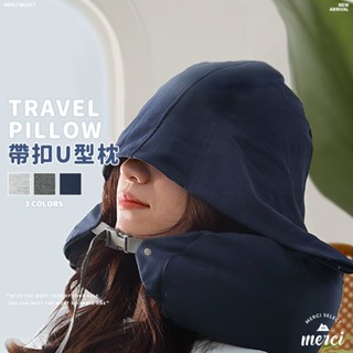 ✿MERCI 附發票✿現貨 旅行帶扣U型枕 微粒貼身靠枕 旅遊連帽帽子頸枕枕頭 坐車長程長途 午休午睡抱枕小憩枕旅行枕