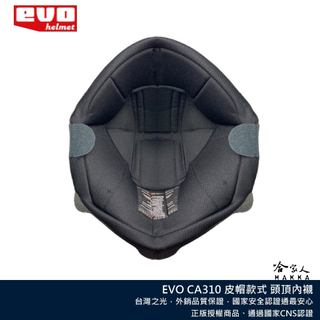 EVO CA310 皮帽頭頂內襯 哈家人