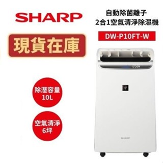SHARP夏普 DW-P10FT-W 現貨(領卷再折+可申請貨物稅)10公升 2合1空氣清淨除濕機 公司貨