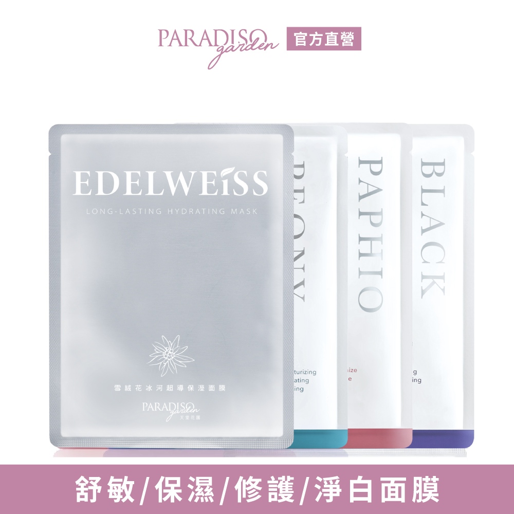 天堂花園 速導面膜-仙履蘭修護/牡丹保濕/黑玫瑰淨白/雪絨花保濕抗老升級