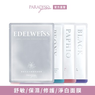 天堂花園 速導面膜-仙履蘭修護/牡丹保濕/黑玫瑰淨白/雪絨花保濕抗老升級
