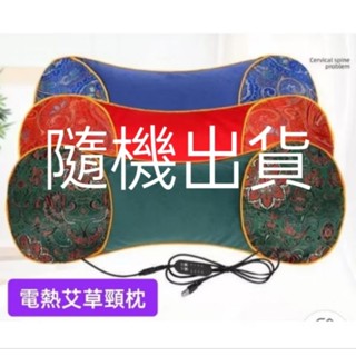 臺灣現貨 清倉優惠 隨機色 艾草熱敷枕 電熱艾草枕 頸枕