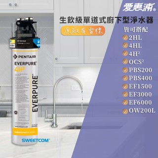 【思維康SWEETCOM】EVERPURE愛惠浦 4HL 4H2 PBS200 EF3000 生飲級單道式廚下型淨水器