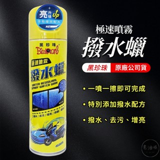 【免運附發票】黑珍珠 極速噴霧撥水蠟 450ml 極速噴霧 撥水蠟 潑水劑 打蠟 車用 撥水 去汙 增亮 保護 老油條