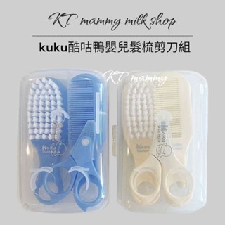 KT媽咪奶粉用品團購-酷咕鴨嬰兒髮梳剪刀組，kuku寶寶指甲剪，kuku寶寶梳子，鼻夾，寶寶美容組，新生兒指甲剪+收納盒