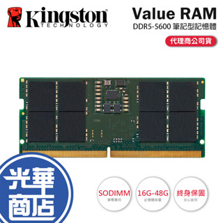 Kingston 金士頓 Value RAM DDR5 5600 16GB／32GB／48GB 筆記型記憶體 光華