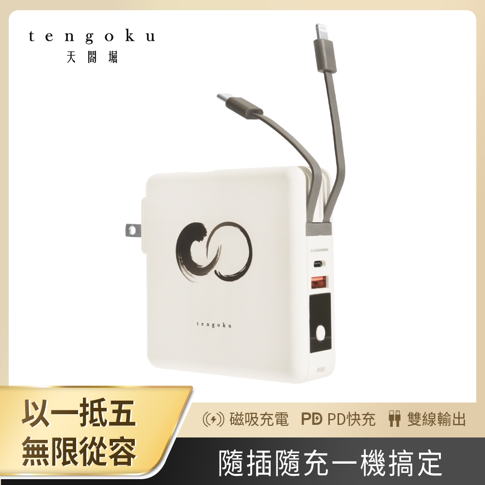 【TENGOKU天閤堀】zen1全能快充行動電源 (磁吸無線快充10000mAh 自帶線)
