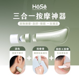 【HOSE 金牌李洋推薦】三合一滾珠按摩刀-運動冰涼/舒眠安神(刮痧刀/筋膜刀，50ml/支)滾珠+刮痧+撥筋一支搞定