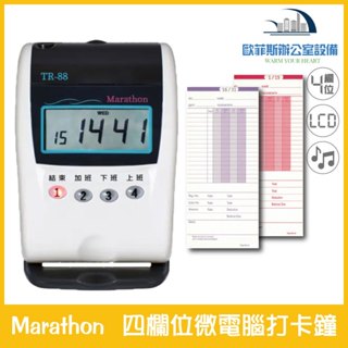 Marathon 打卡鐘 TR88-四欄位微電腦打卡鐘 單色 適用卡片 出勤 考勤卡