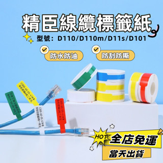 現貨🚀精臣D11h/D110/D101/D110m 線纜標籤列印 貼紙 家用電器分類 通訊機房標籤 網線標籤 數據線分類