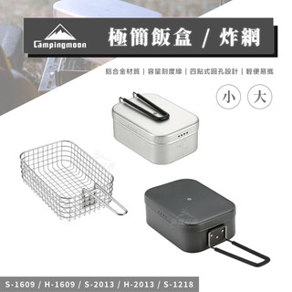 極簡飯盒 【露營好康】 Campingmoon柯曼 炸網 飯盒 便當盒 戶外飯盒 餐盒 加熱餐盒 可直火 炊飯 露營
