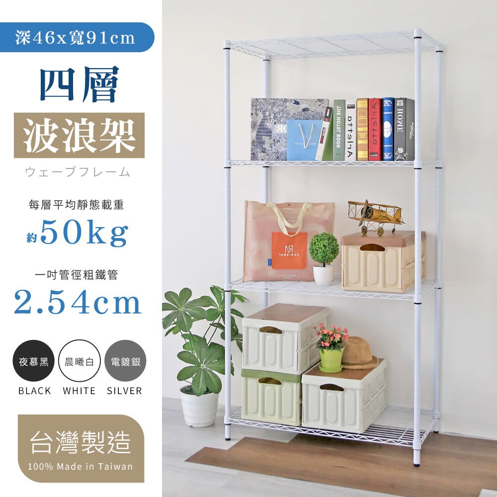 【居家cheaper】46X91CM四層置物架[烤黑/電鍍/純白](鞋架/行李箱架/衛生紙架/鞋櫃/鐵力士架/置物架)