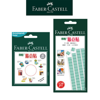 【Faber-Castell】隨意貼/萬用環保貼土/可重複使用/佈置固定黏髒汙/手工藝適用 臺灣輝柏 無痕黏貼 春節佈置