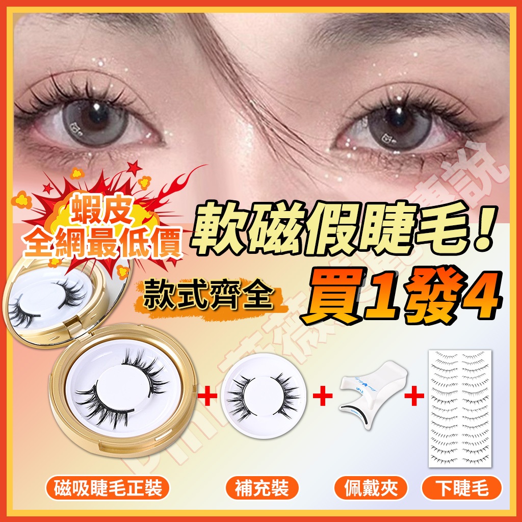 隔日達✨買一發四✨磁吸假睫毛量子磁鐵磁吸睫毛免膠假睫毛嫁接睫毛wosado平替假睫毛  假睫毛  磁吸假睫毛 磁鐵睫毛