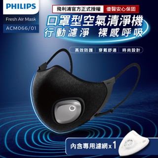 原廠保固【PHILIPS飛利浦】智慧口罩型空氣清淨機 濾網 (有效濾除95%空汙、花粉 /機車族 /運動必備)